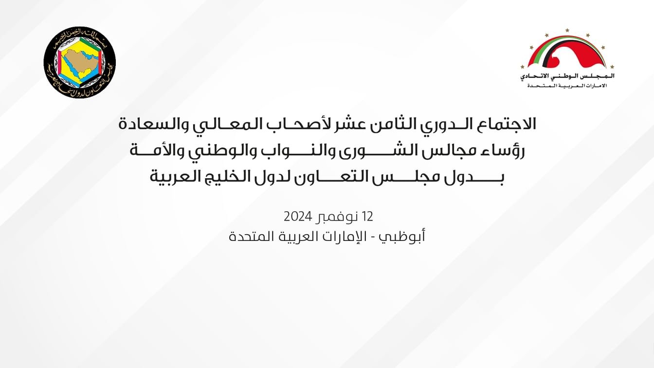 الإمارات تستضيف الاجتماع الدوري الثامن عشر لرؤساء المجالس التشريعية الخليجية 1 الإمارات تستضيف الاجتماع الدوري الثامن عشر لرؤساء المجالس التشريعية الخليجية