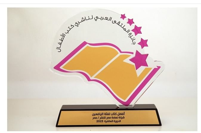 إطلاق النسخة الـ12 من جائزة الملتقى العربي لناشري كتب الأطفال 1 إطلاق النسخة الـ12 من جائزة الملتقى العربي لناشري كتب الأطفال