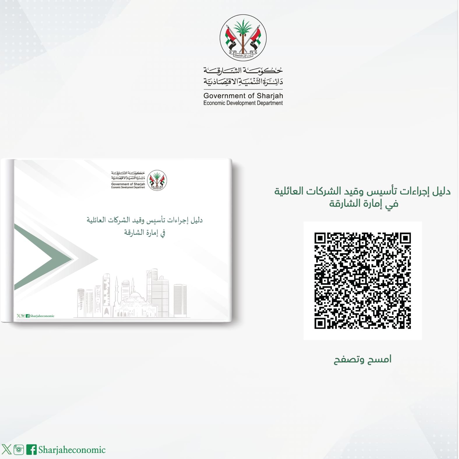 اقتصادية الشارقة تبدأ بتنفيذ قرار المجلس التنفيذي بشأن تسجيل الشركات العائلية 1 اقتصادية الشارقة تبدأ بتنفيذ قرار المجلس التنفيذي بشأن تسجيل الشركات العائلية