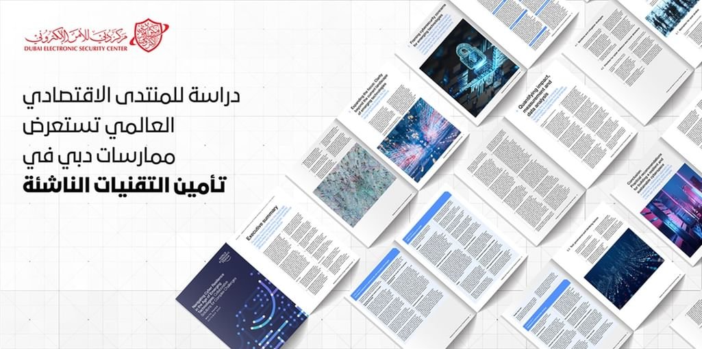 المنتدى الاقتصادي العالمي يشيد بممارسات دبي في تأمين التقنيات الناشئة 1 المنتدى الاقتصادي العالمي يشيد بممارسات دبي في تأمين التقنيات الناشئة