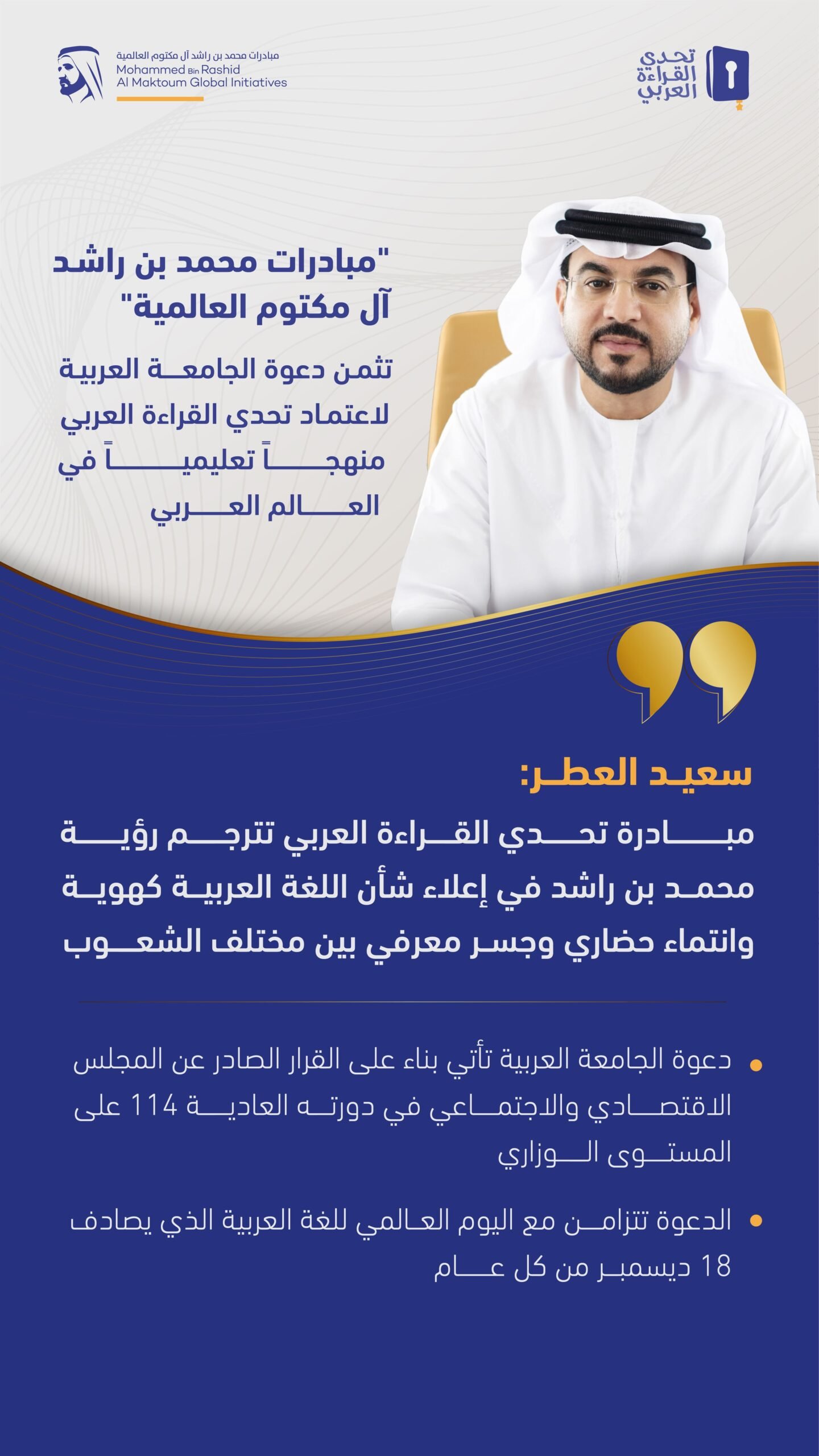"مبادرات محمد بن راشد" تثمن دعوة الجامعة العربية لاعتماد "تحدي القراءة" منهجاً تعليمياً في العالم العربي 1 "مبادرات محمد بن راشد" تثمن دعوة الجامعة العربية لاعتماد "تحدي القراءة" منهجاً تعليمياً في العالم العربي