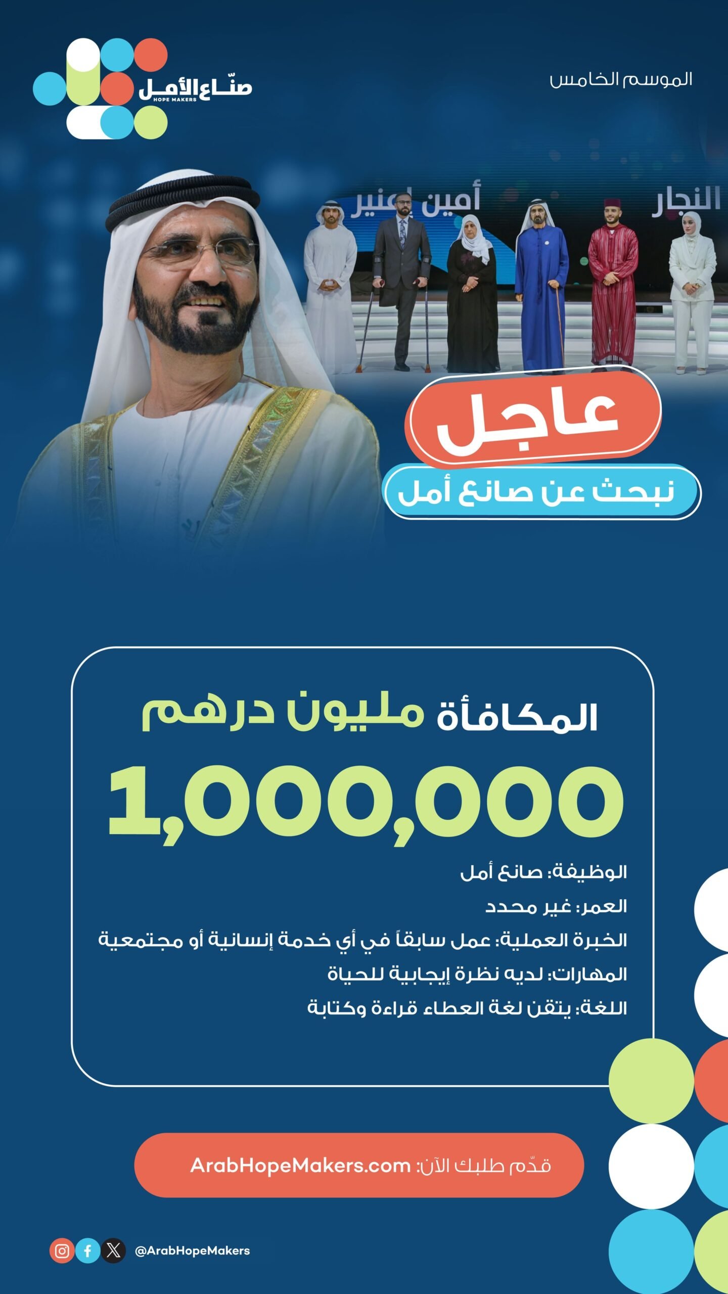 محمد بن راشد يبحث عن صناع أمل جدد في الوطن العربي 1 محمد بن راشد يبحث عن صناع أمل جدد في الوطن العربي