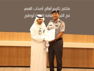 شرطة أبوظبي تحتفي بتكريم أهالي أصحاب الهمم