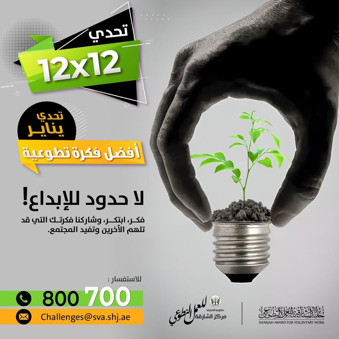 إطلاق التحدي الأول ضمن مبادرة "12 في 12" التطوعية في الشارقة 1 إطلاق التحدي الأول ضمن مبادرة "12 في 12" التطوعية في الشارقة