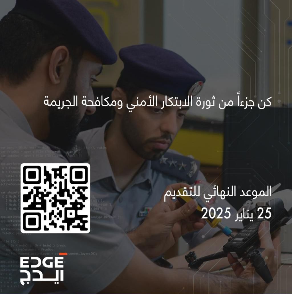 شرطة أبوظبي تُطلق مسابقة الابتكار الشرطي العالمية بالتعاون مع إيدج القابضة 1 شرطة أبوظبي تُطلق مسابقة الابتكار الشرطي العالمية بالتعاون مع إيدج القابضة