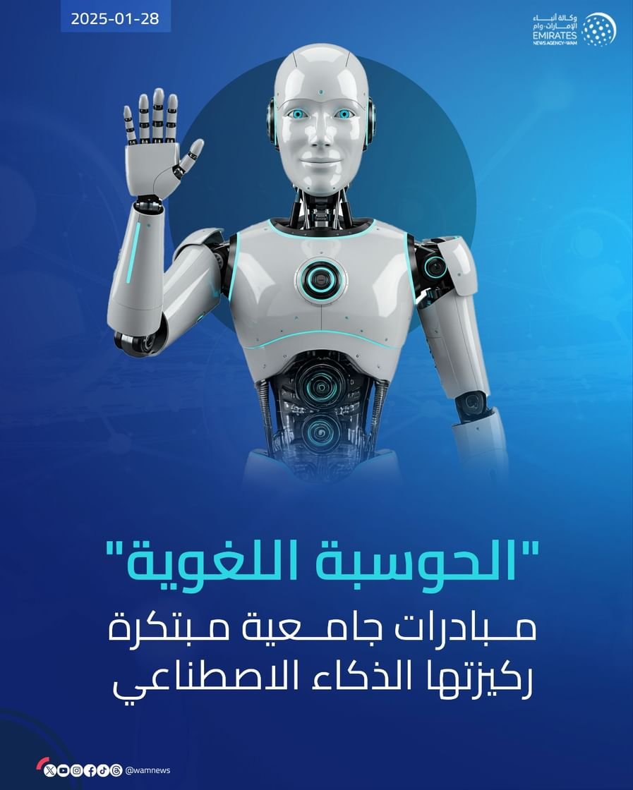 "الحوسبة اللغوية".. مبادرات جامعية مبتكرة ركيزتها الذكاء الاصطناعي