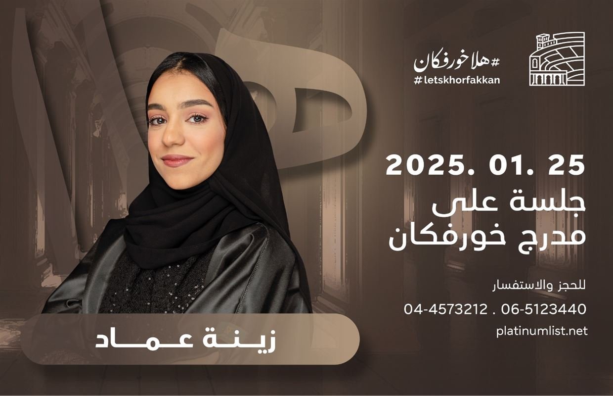 مدرج خورفكان يحتضن جلسة فنية تجمع عبادي الجوهر وزينة عماد 1 مدرج خورفكان يحتضن جلسة فنية تجمع عبادي الجوهر وزينة عماد
