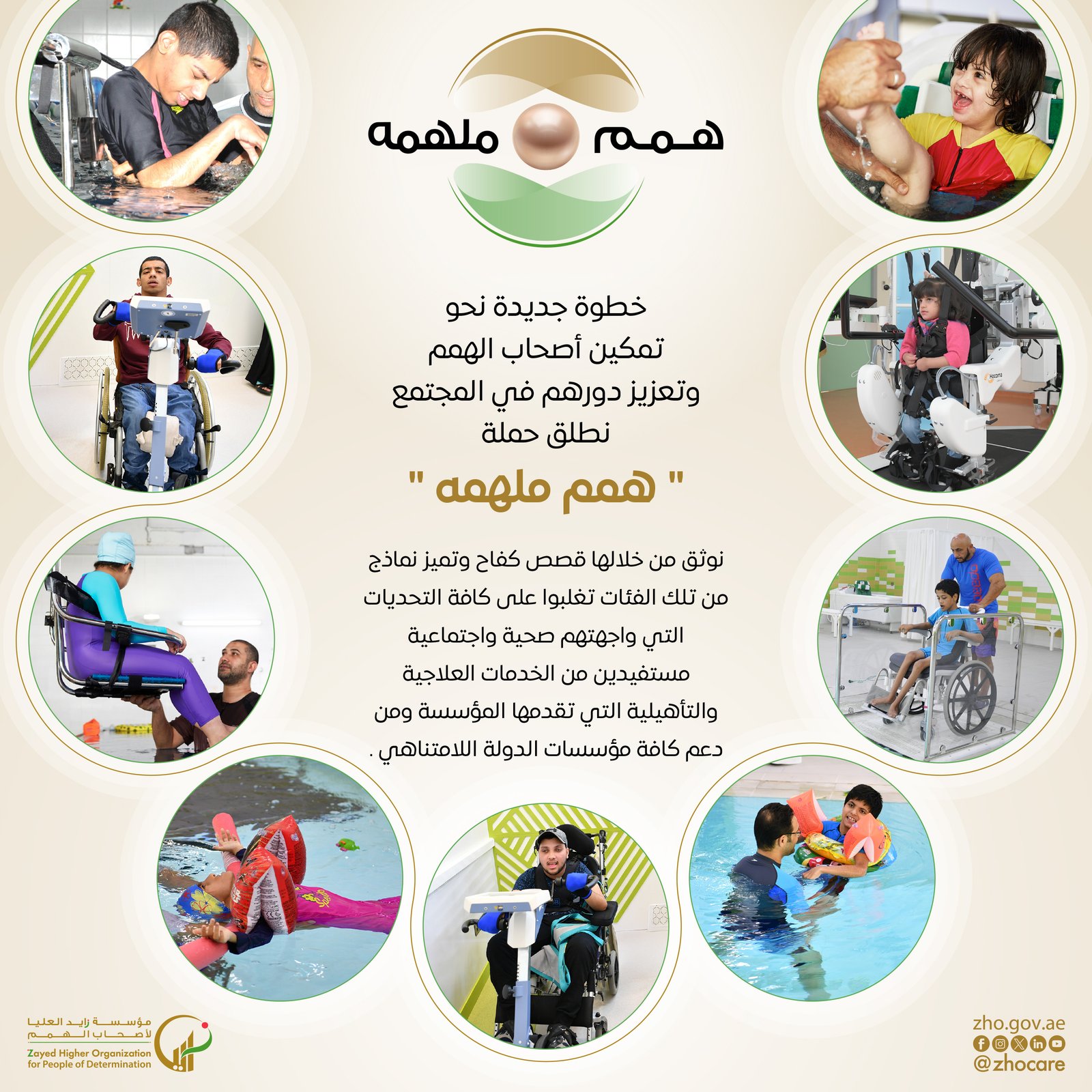 خطوة جديدة نحو تمكينهم وتشجيعهم، وتوسيع آفاقهم لتحقيق النجاح مؤسسة زايد العليا تطلق حملة "همم ملهمة " لتوثيق قصص نجاح أصحاب الهمم 1 خطوة جديدة نحو تمكينهم وتشجيعهم، وتوسيع آفاقهم لتحقيق النجاح مؤسسة زايد العليا تطلق حملة "همم ملهمة " لتوثيق قصص نجاح أصحاب الهمم
