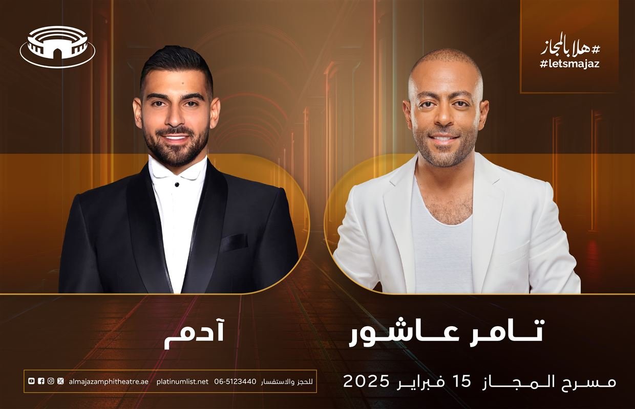 تامر عاشور وآدم على مسرح المجاز يوم 15 فبراير المقبل 1 تامر عاشور وآدم على مسرح المجاز يوم 15 فبراير المقبل