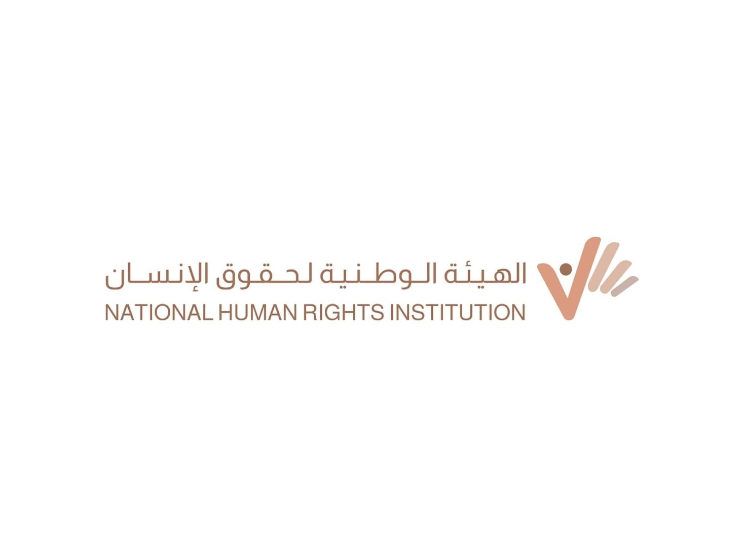 مجلس أمناء الهيئة الوطنية لحقوق الإنسان يعتمد الخطة التشغيلية 1 مجلس أمناء الهيئة الوطنية لحقوق الإنسان يعتمد الخطة التشغيلية