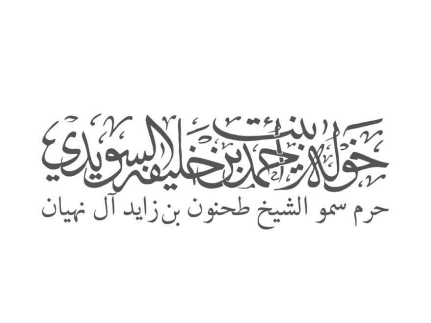 خولة السويدي: الشيخة هند بنت مكتوم رمز العطاء والخير 1 خولة السويدي: الشيخة هند بنت مكتوم رمز العطاء والخير