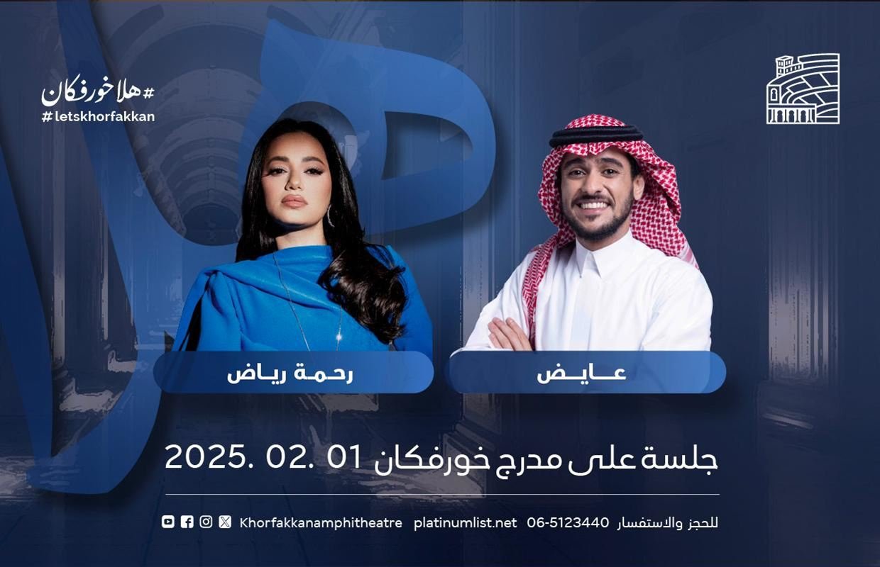 مدرّج خورفكان يستضيف عايض ورحمة رياض في 1 فبراير 1 مدرّج خورفكان يستضيف عايض ورحمة رياض في 1 فبراير
