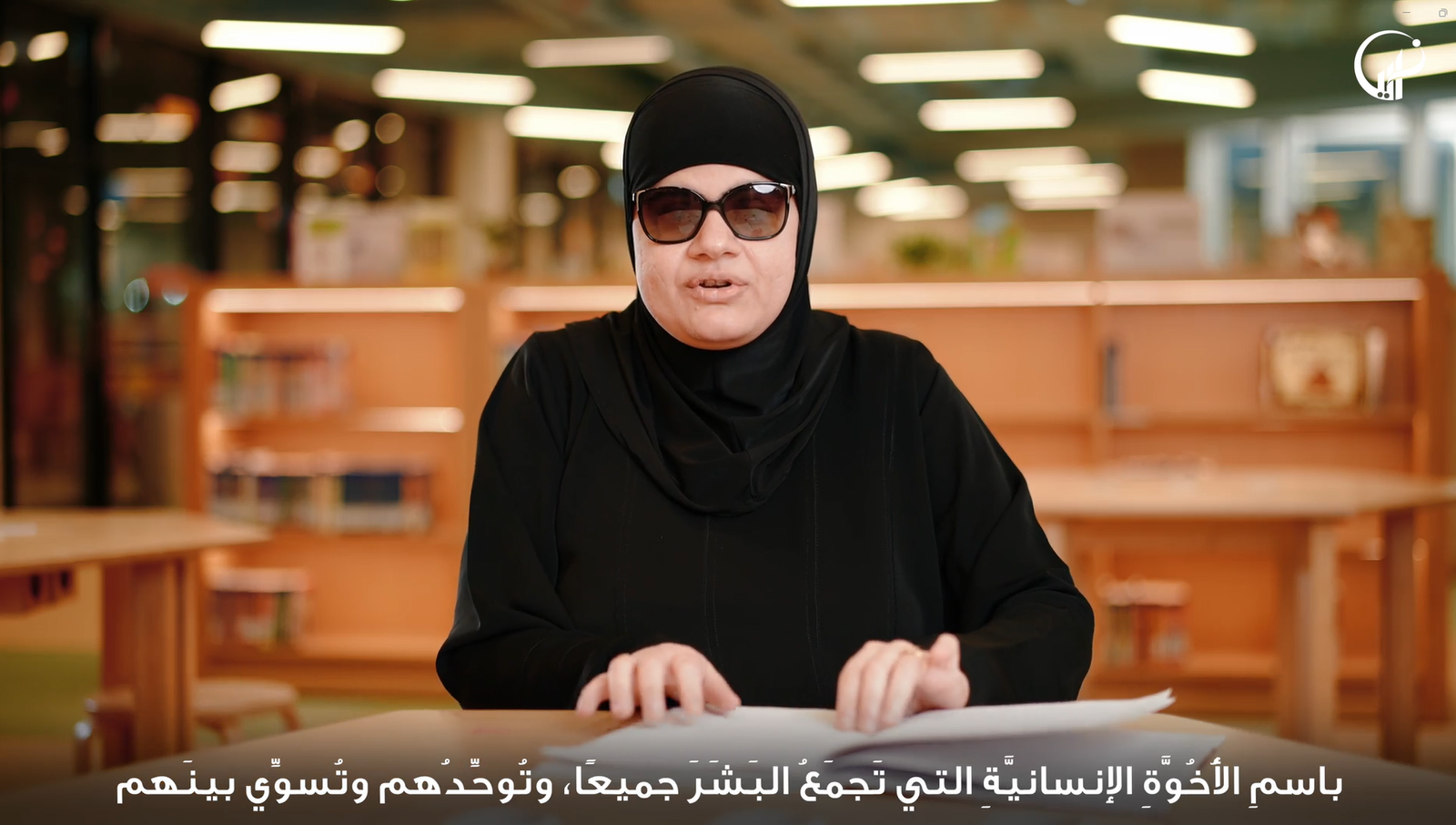 في اليوم العالمي للغة "برايل" للمكفوفين مؤسسة زايد العليا لأصحاب الهمم توجه رسالة عالمية لنشر رسالة الأخوّة الإنسانيّة 1 في اليوم العالمي للغة "برايل" للمكفوفين مؤسسة زايد العليا لأصحاب الهمم توجه رسالة عالمية لنشر رسالة الأخوّة الإنسانيّة