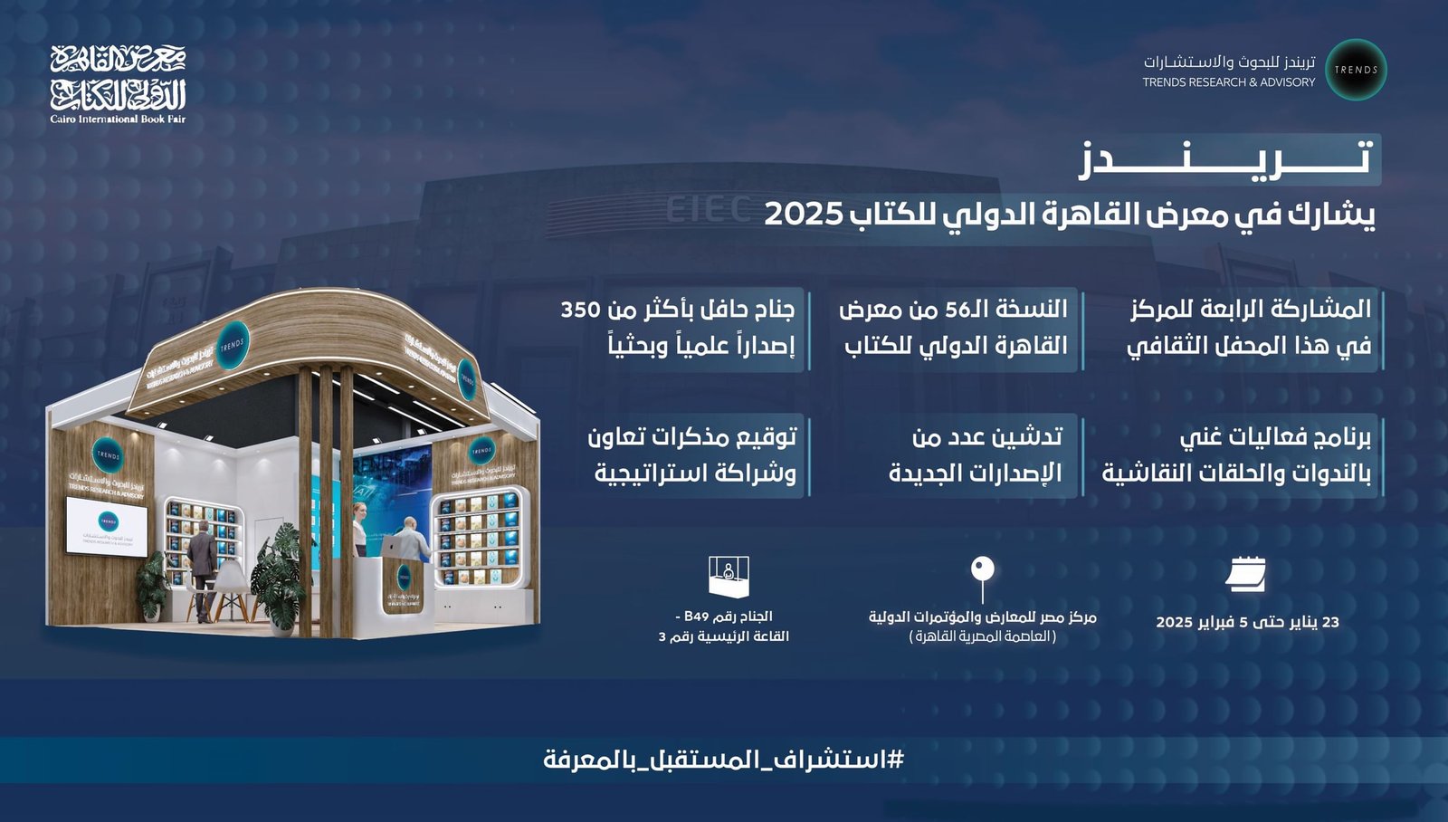 "تريندز" يشارك في معرض القاهرة اللكتاب بأكثر من 350 إصداراً بحثياً ومعرفياً 1 تريندز