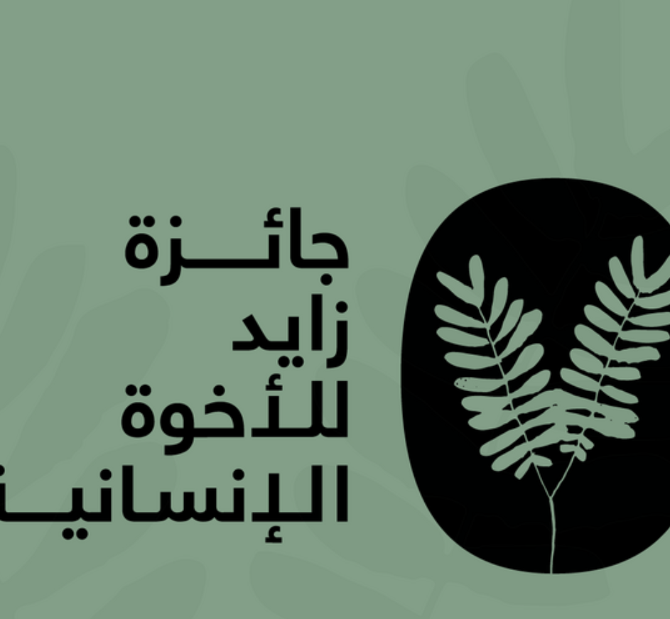 جائزة زايد للأخوّة الإنسانية تعلن أسماء المُكرَّمين في نسختها لعام 2025 1 جائزة زايد للأخوّة الإنسانية تعلن أسماء المُكرَّمين في نسختها لعام 2025