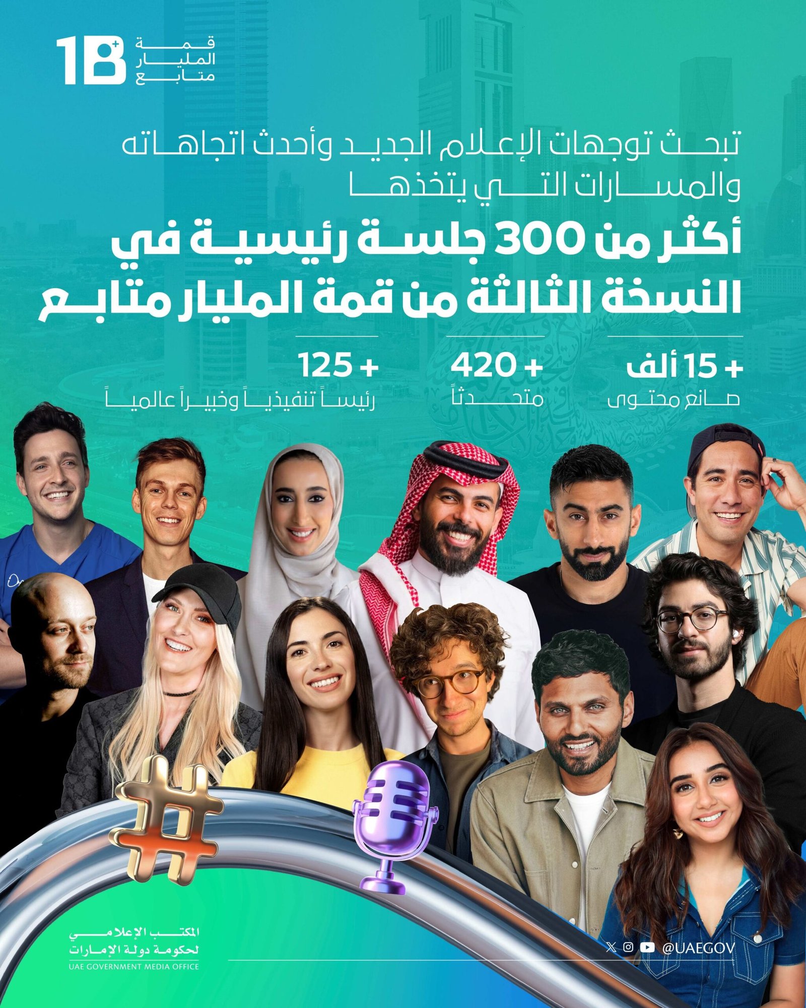 أكثر من 300 جلسة رئيسية في النسخة الثالثة من قمة المليار متابع 1 أكثر من 300 جلسة رئيسية في النسخة الثالثة من قمة المليار متابع