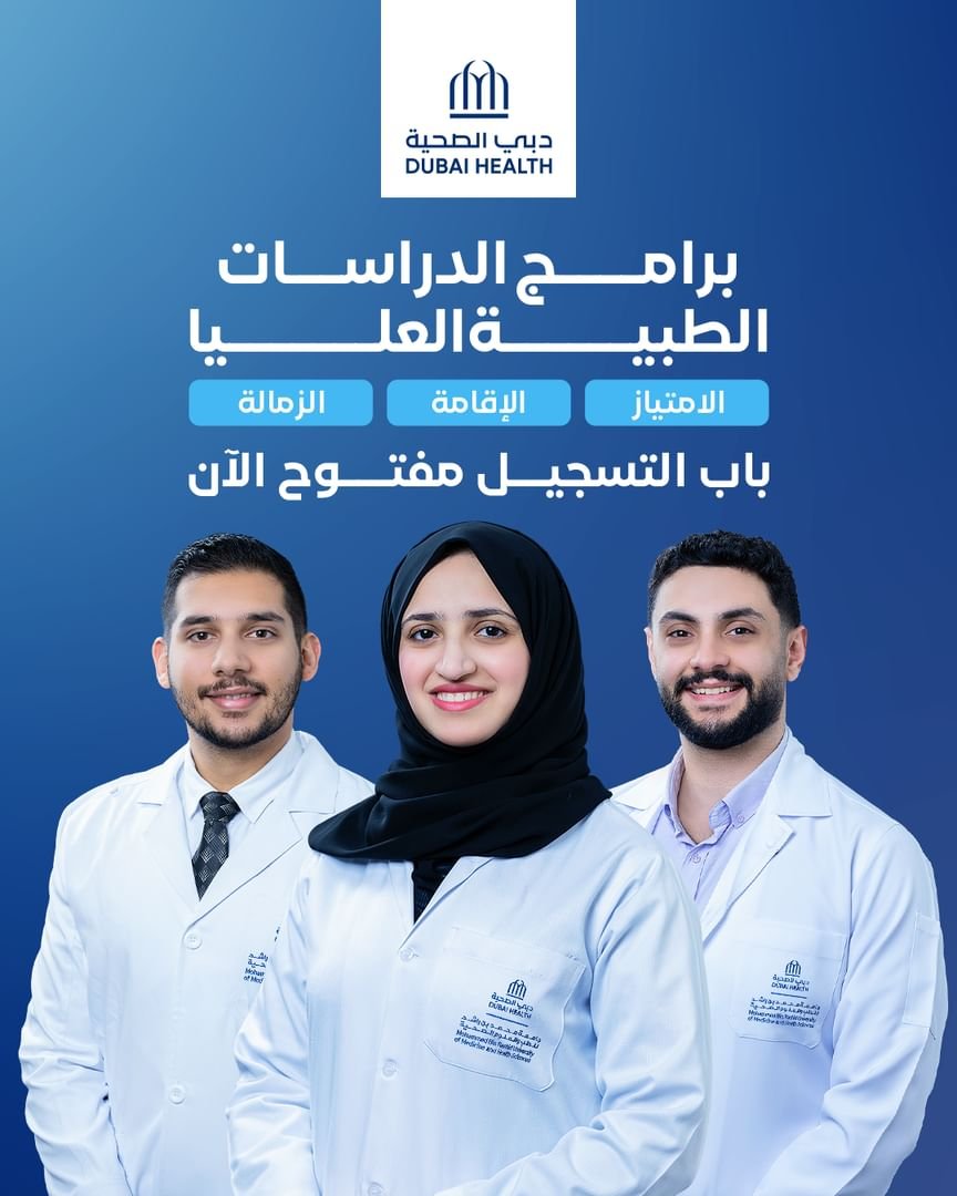 "دبي الصحية" تفتح باب التسجيل في برامج الدراسات الطبية العليا 1 "دبي الصحية" تفتح باب التسجيل في برامج الدراسات الطبية العليا