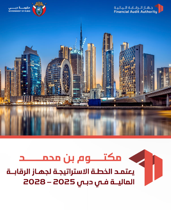 مكتوم بن محمد يعتمد الخطة الاستراتيجية لجهاز الرقابة المالية في دبي 2025 – 2028 1 مكتوم بن محمد يعتمد الخطة الاستراتيجية لجهاز الرقابة المالية في دبي 2025 – 2028
