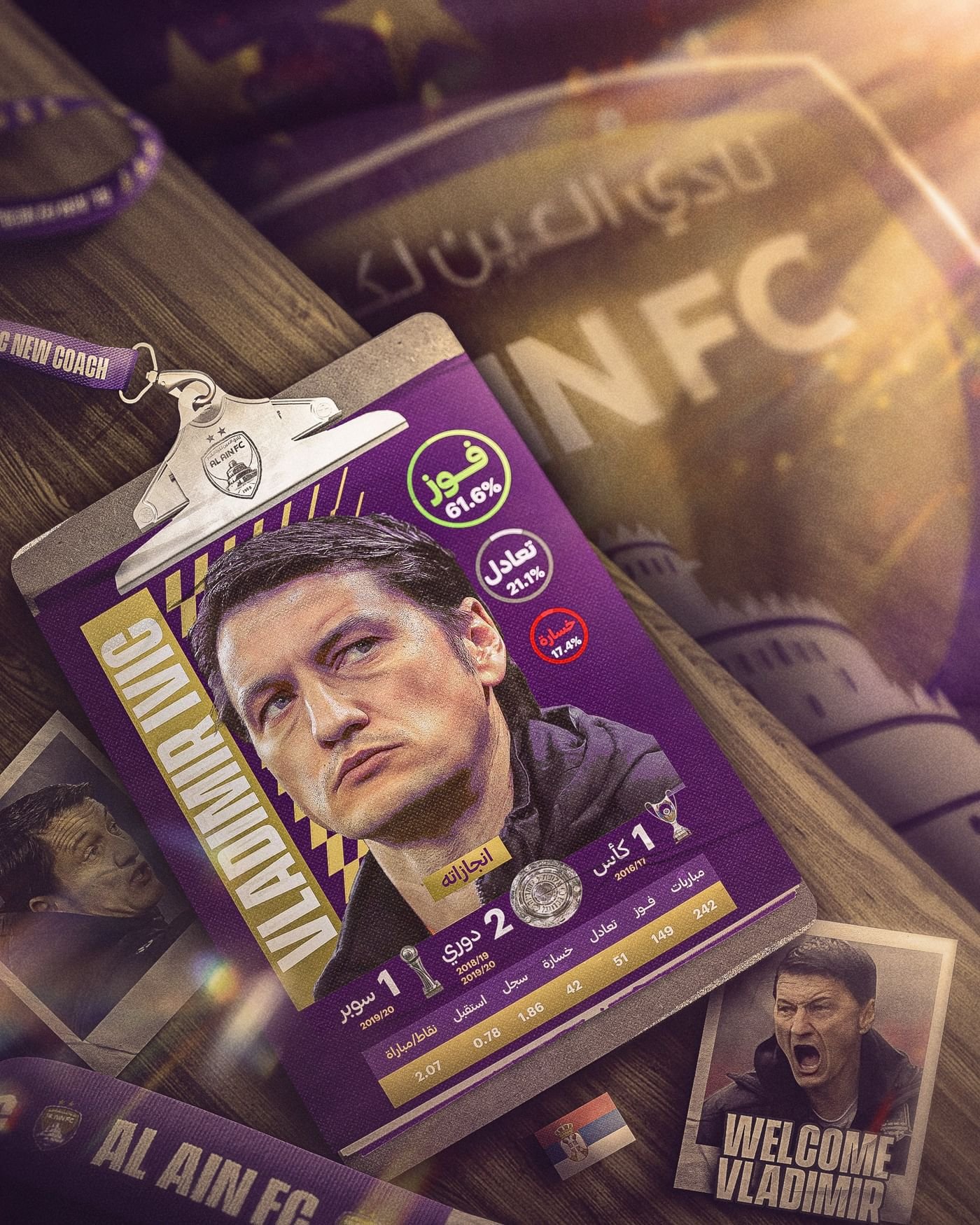 العين يتعاقد مع المدرب الصربي فلاديمير إيفيتش 1 العين يتعاقد مع المدرب الصربي فلاديمير إيفيتش