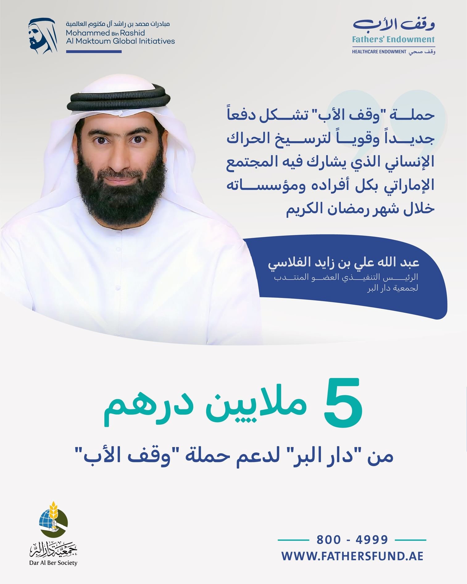 5 ملايين درهم من "دار البر" لدعم حملة "وقف الأب" 1 5 ملايين درهم من "دار البر" لدعم حملة "وقف الأب"