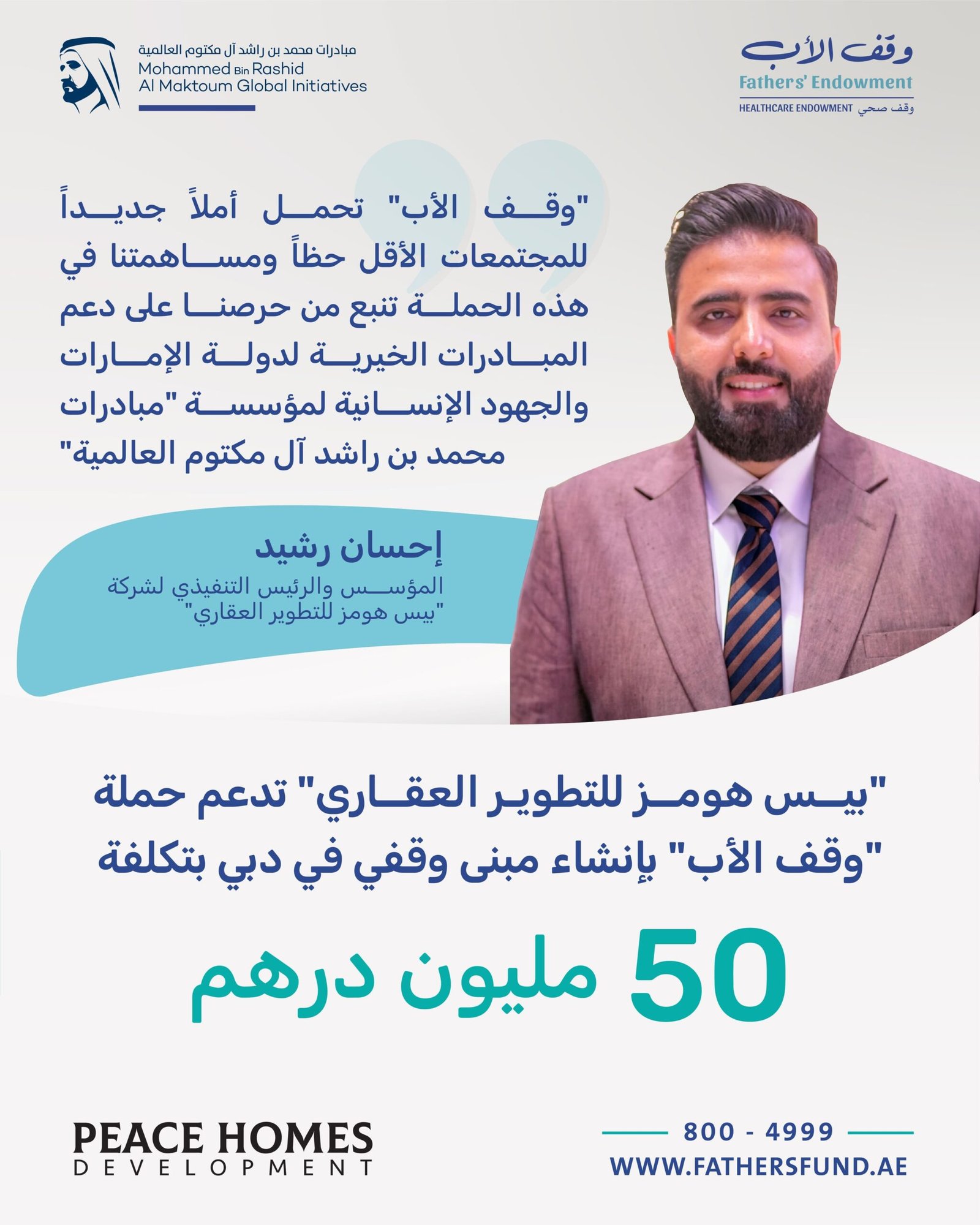 "بيس هومز للتطوير العقاري" تدعم حملة "وقف الأب" بإنشاء مبنى وقفي في دبي بتكلفة 50 مليون درهم 1 "بيس هومز للتطوير العقاري" تدعم حملة "وقف الأب" بإنشاء مبنى وقفي في دبي بتكلفة 50 مليون درهم