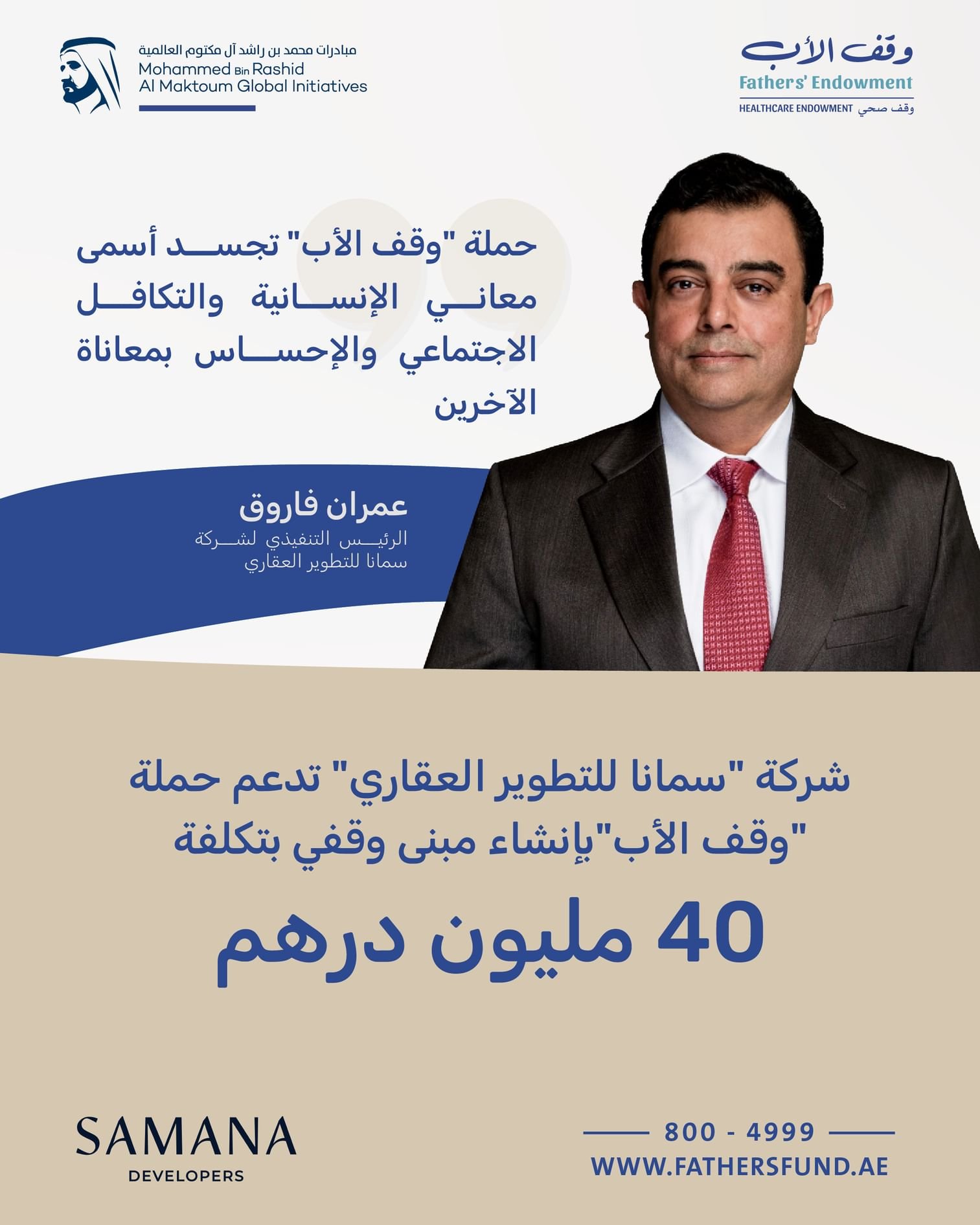 "سمانا للتطوير العقاري" تدعم حملة "وقف الأب" بإنشاء مبنى وقفي في دبي بتكلفة 40 مليون درهم 1 "سمانا للتطوير العقاري" تدعم حملة "وقف الأب" بإنشاء مبنى وقفي في دبي بتكلفة 40 مليون درهم