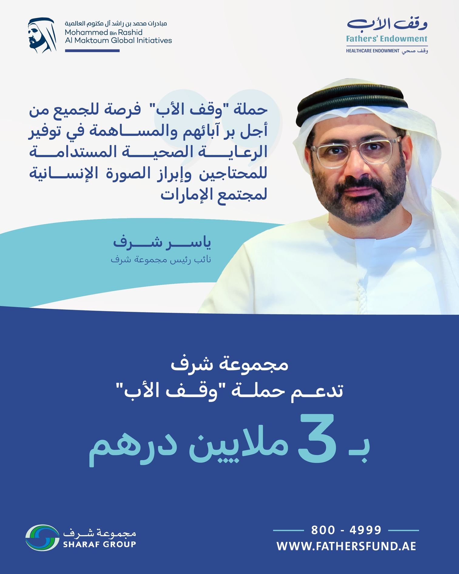 مجموعة شرف تدعم حملة "وقف الأب" بـ 3 ملايين درهم 1 مجموعة شرف تدعم حملة "وقف الأب" بـ 3 ملايين درهم