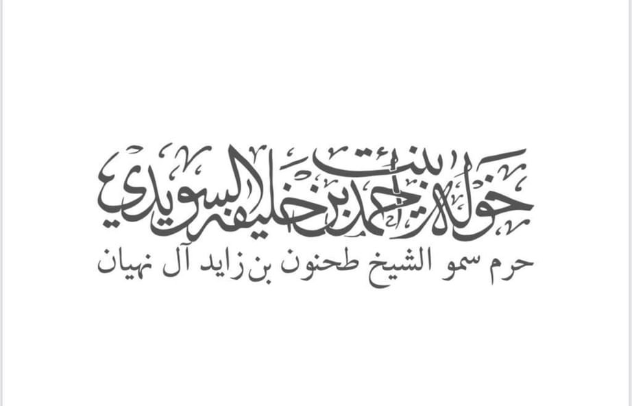 خولة السويدي: يوم زايد للعمل الإنساني تجسيد لقيم العطاء والتسامح في الإمارات 1 خولة السويدي: يوم زايد للعمل الإنساني تجسيد لقيم العطاء والتسامح في الإمارات