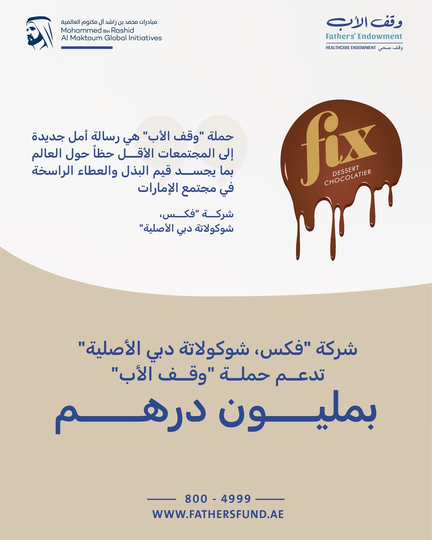 شركة "فكس، شوكولاتة دبي الأصلية" تدعم حملة "وقف الأب" بمليون درهم 1 شركة "فكس، شوكولاتة دبي الأصلية" تدعم حملة "وقف الأب" بمليون درهم