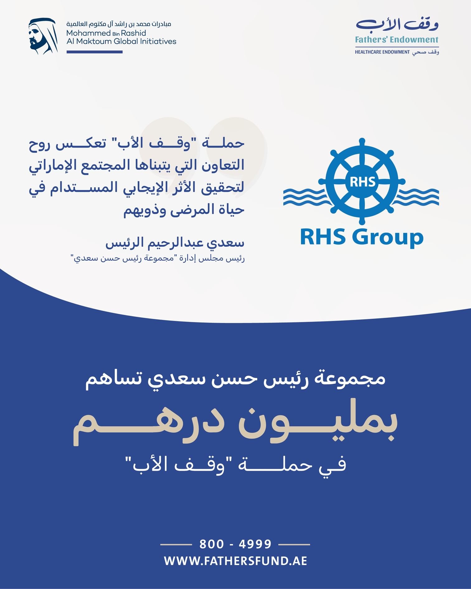 مجموعة "رئيس حسن سعدي" تساهم بمليون درهم في حملة "وقف الأب" 1 مجموعة "رئيس حسن سعدي" تساهم بمليون درهم في حملة "وقف الأب"