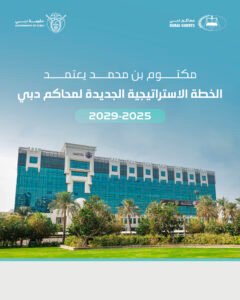 مكتوم بن محمد يعتمد الخطة الاستراتيجية الجديدة لمحاكم دبي 2025-2029