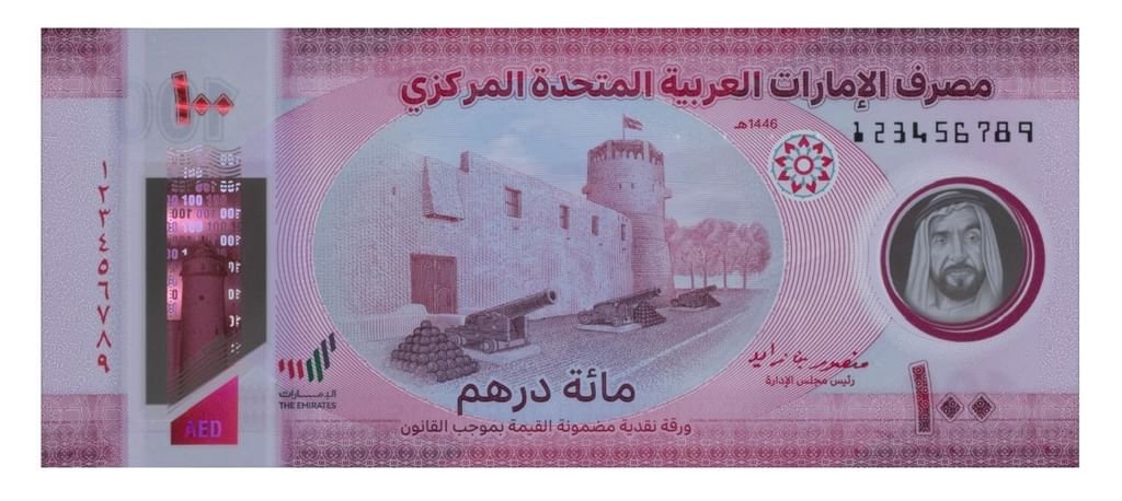 المصرف المركزي يصدر ورقة نقدية جديدة من فئة 100 درهم 1 المصرف المركزي يصدر ورقة نقدية جديدة من فئة 100 درهم