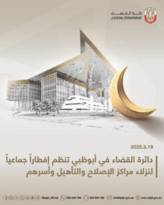 دائرة القضاء في أبوظبي