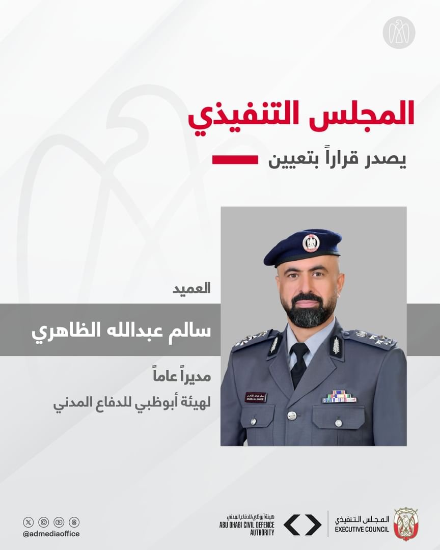 "تنفيذي أبوظبي": تعيين مدير عام لهيئة أبوظبي للدفاع المدني 1 "تنفيذي أبوظبي": تعيين مدير عام لهيئة أبوظبي للدفاع المدني