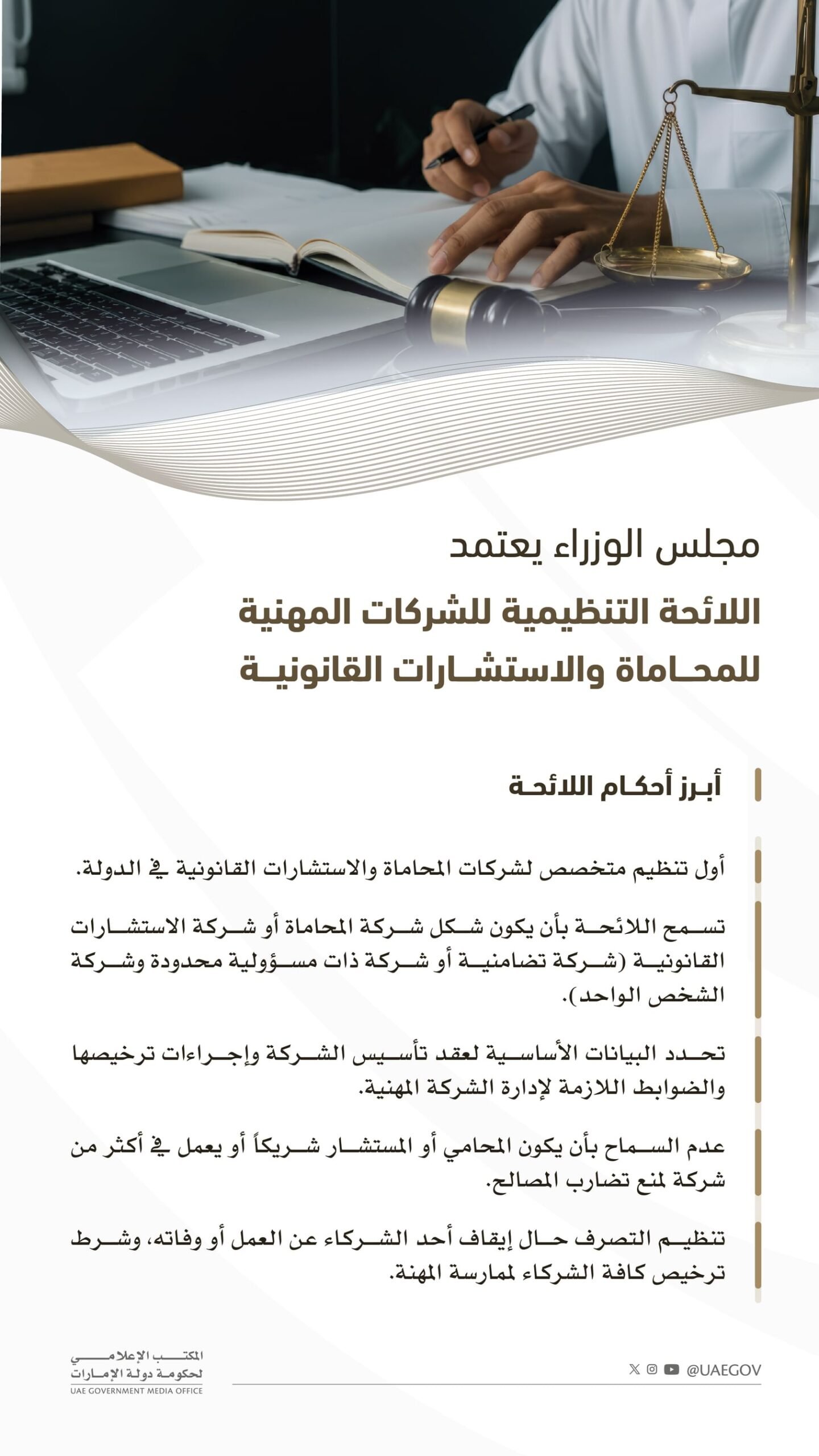 مجلس الوزراء يعتمد اللائحة التنفيذية لتنظيم مهنتي المحاماة والاستشارات القانونية ولائحة تنظيم الشركات المهنية لهما 1 مجلس الوزراء يعتمد اللائحة التنفيذية لتنظيم مهنتي المحاماة والاستشارات القانونية ولائحة تنظيم الشركات المهنية لهما