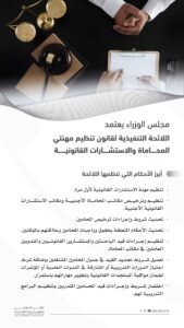 مجلس الوزراء يعتمد اللائحة التنفيذية لتنظيم مهنتي المحاماة والاستشارات القانونية ولائحة تنظيم الشركات المهنية لهما 2 مجلس الوزراء يعتمد اللائحة التنفيذية لتنظيم مهنتي المحاماة والاستشارات القانونية ولائحة تنظيم الشركات المهنية لهما