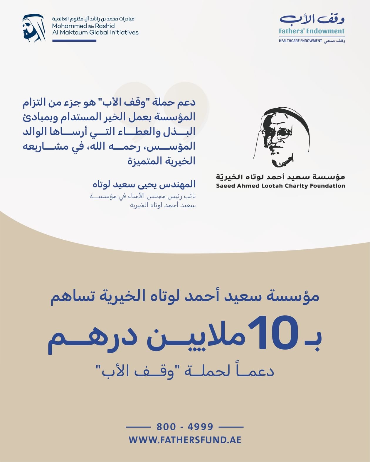 مؤسسة سعيد أحمد لوتاه الخيرية تساهم بــ10 ملايين درهم دعما لحملة "وقف الأب" 1 مؤسسة سعيد أحمد لوتاه الخيرية تساهم بــ10 ملايين درهم دعما لحملة "وقف الأب"