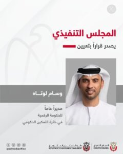 "تنفيذي أبوظبي" يصدر قراراً بتعيين وسام لوتاه مديراً عاماً للحكومة الرقمية في دائرة التمكين الحكومي