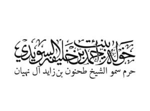 خولة السويدي: المعرض الفني الإماراتي والعربي يسلط الضوء على الإبداع المحلي والإقليمي 2 خولة السويدي: المعرض الفني الإماراتي والعربي يسلط الضوء على الإبداع المحلي والإقليمي