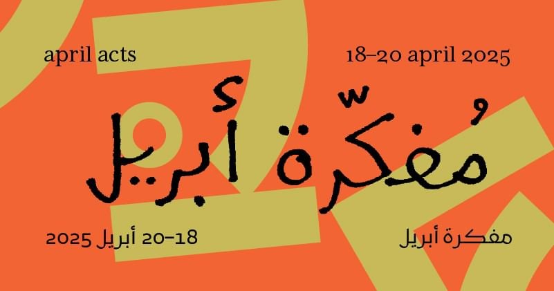مؤسسة الشارقة للفنون تطلق برنامج "مفكّرة أبريل" ضمن بينالي الشارقة 16 1 مؤسسة الشارقة للفنون