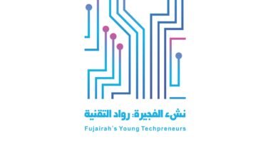 بتوجيهات ولي عهد الفجيرة.. انطلاق مبادرة "نشء الفجيرة" لتطوير المهارات التقنية للناشئة 6 أبريل