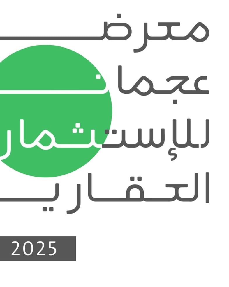 غداً .. انطلاق النسخة الثالثة من معرض عجمان للاستثمار العقاري 1 غداً .. انطلاق النسخة الثالثة من معرض عجمان للاستثمار العقاري