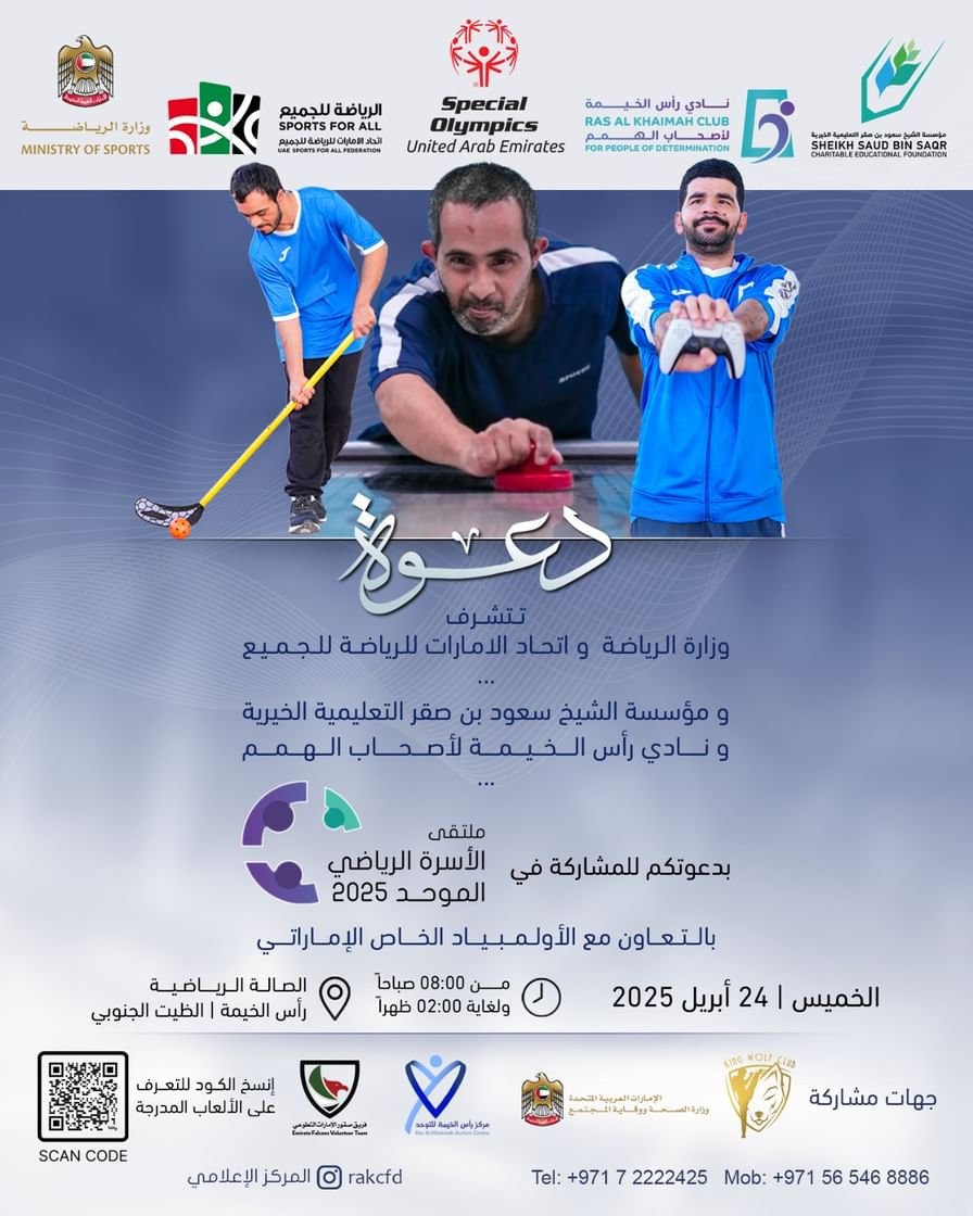 رأس الخيمة تستضيف ملتقى" الأسرة الرياضي" بمشاركة 250 لاعباً ولاعبة 1 رأس الخيمة تستضيف ملتقى" الأسرة الرياضي" بمشاركة 250 لاعباً ولاعبة