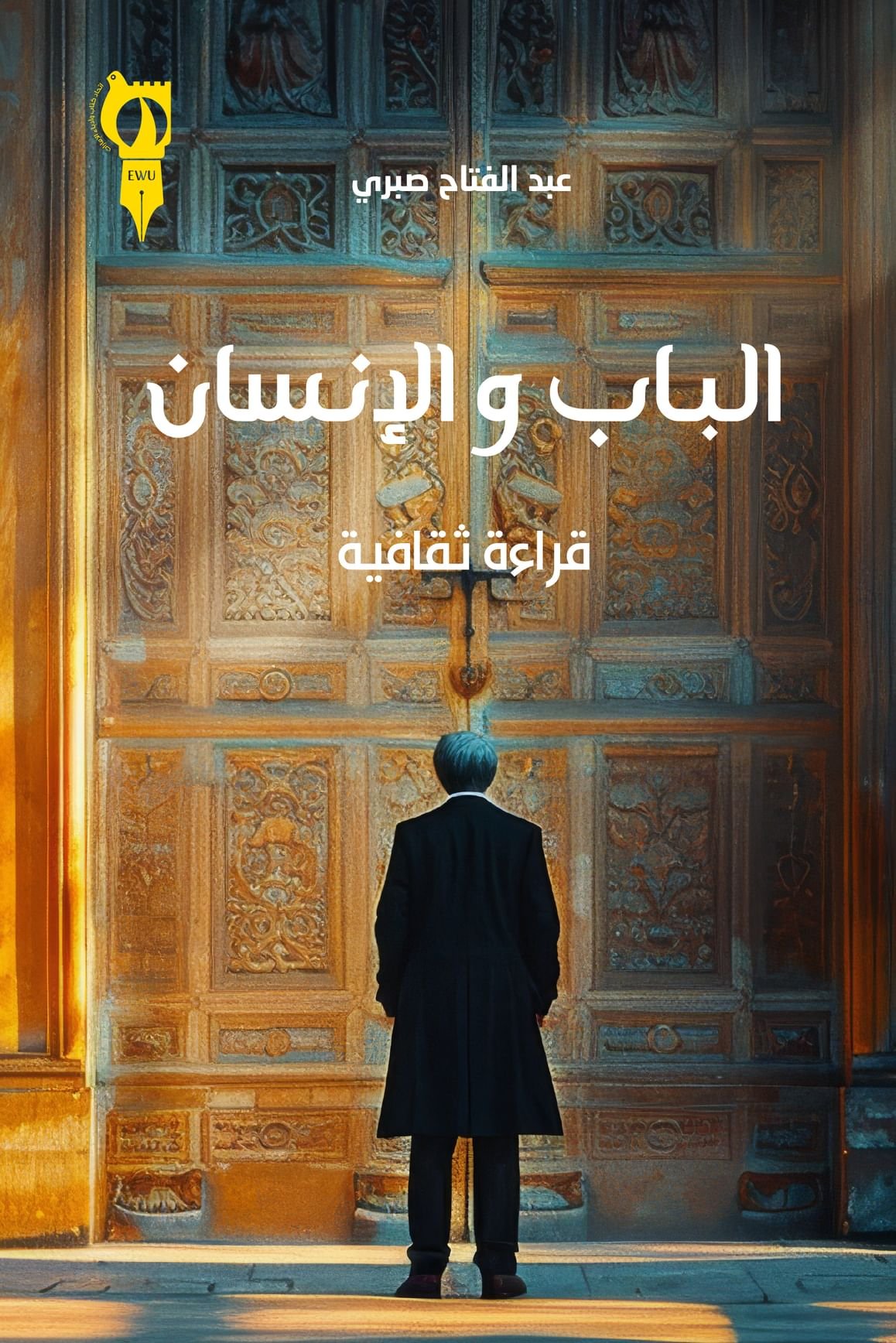 أمسيات ثقافية و6 إصدارات جديدة لـ "اتحاد كتاب الإمارات" في "أبوظبي للكتاب" 1 أمسيات ثقافية و6 إصدارات جديدة لـ "اتحاد كتاب الإمارات" في "أبوظبي للكتاب"