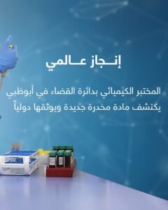 إنجاز عالمي.. المختبر الكيميائي بدائرة "قضاء أبوظبي" يكتشف مادة مخدرة جديدة ويوثقها دولياً