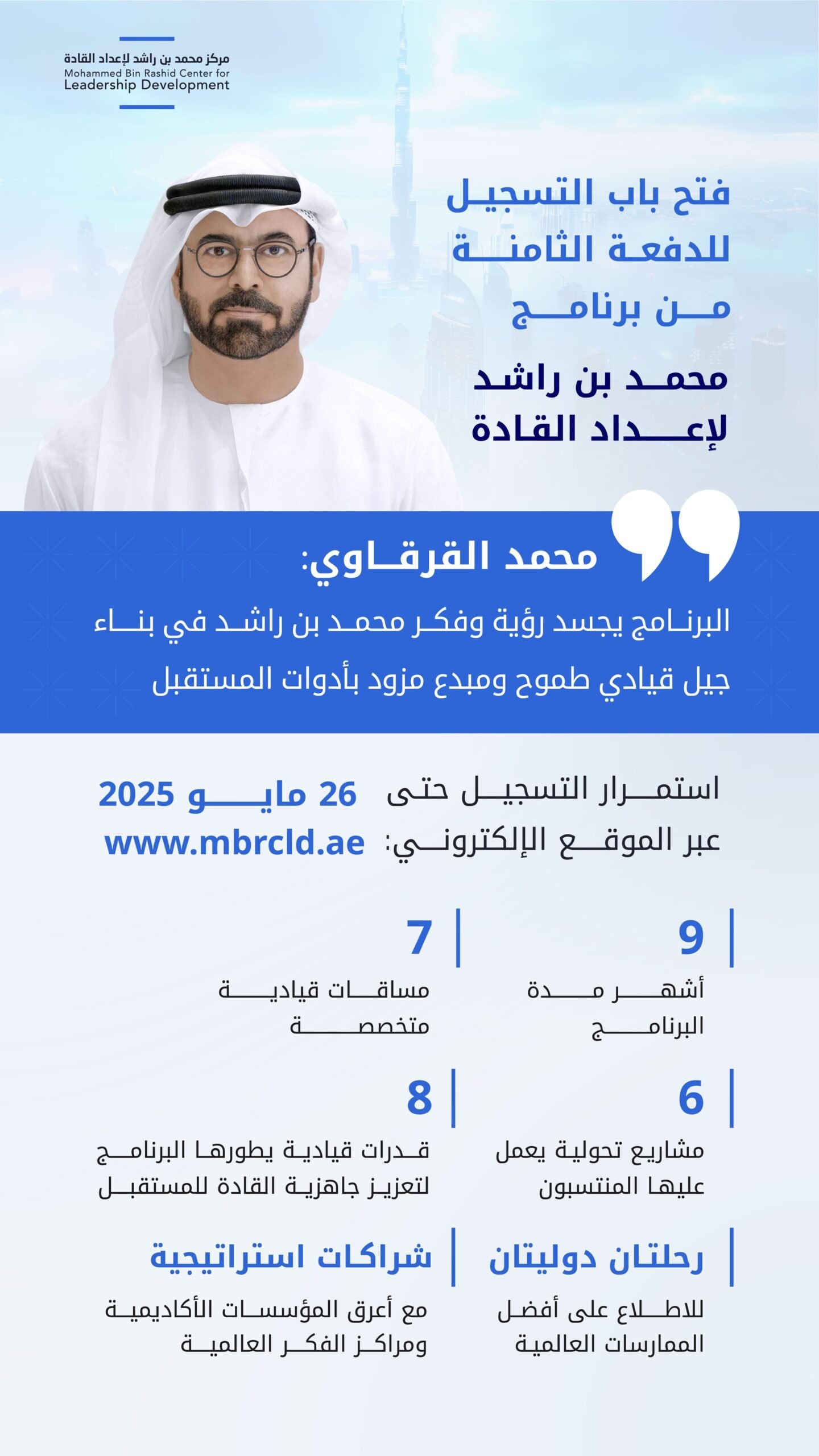 فتح باب التسجيل للدفعة الثامنة من برنامج "محمد بن راشد لإعداد القادة" 1 فتح باب التسجيل للدفعة الثامنة من برنامج "محمد بن راشد لإعداد القادة"
