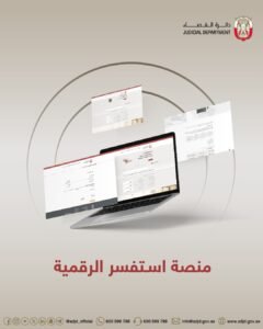 "قضاء أبوظبي" تتلقى 6,292 استفساراً إلكترونياً عبر منصة استفسر الرقمية خلال 3 أشهر 2 "قضاء أبوظبي" تتلقى 6,292 استفساراً إلكترونياً عبر منصة استفسر الرقمية خلال 3 أشهر