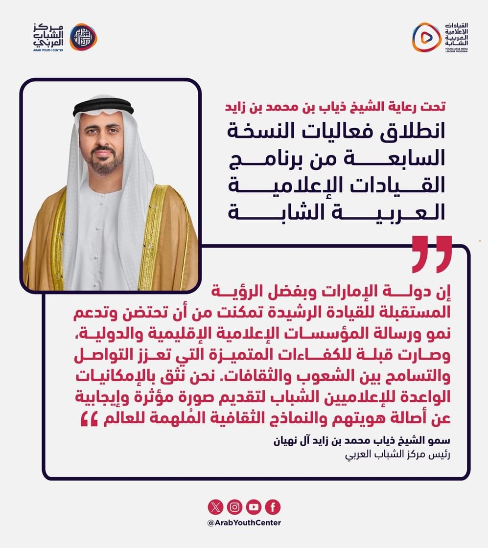 انطلاق النسخة السابعة من برنامج القيادات الإعلامية العربية الشابة 1 انطلاق النسخة السابعة من برنامج القيادات الإعلامية العربية الشابة