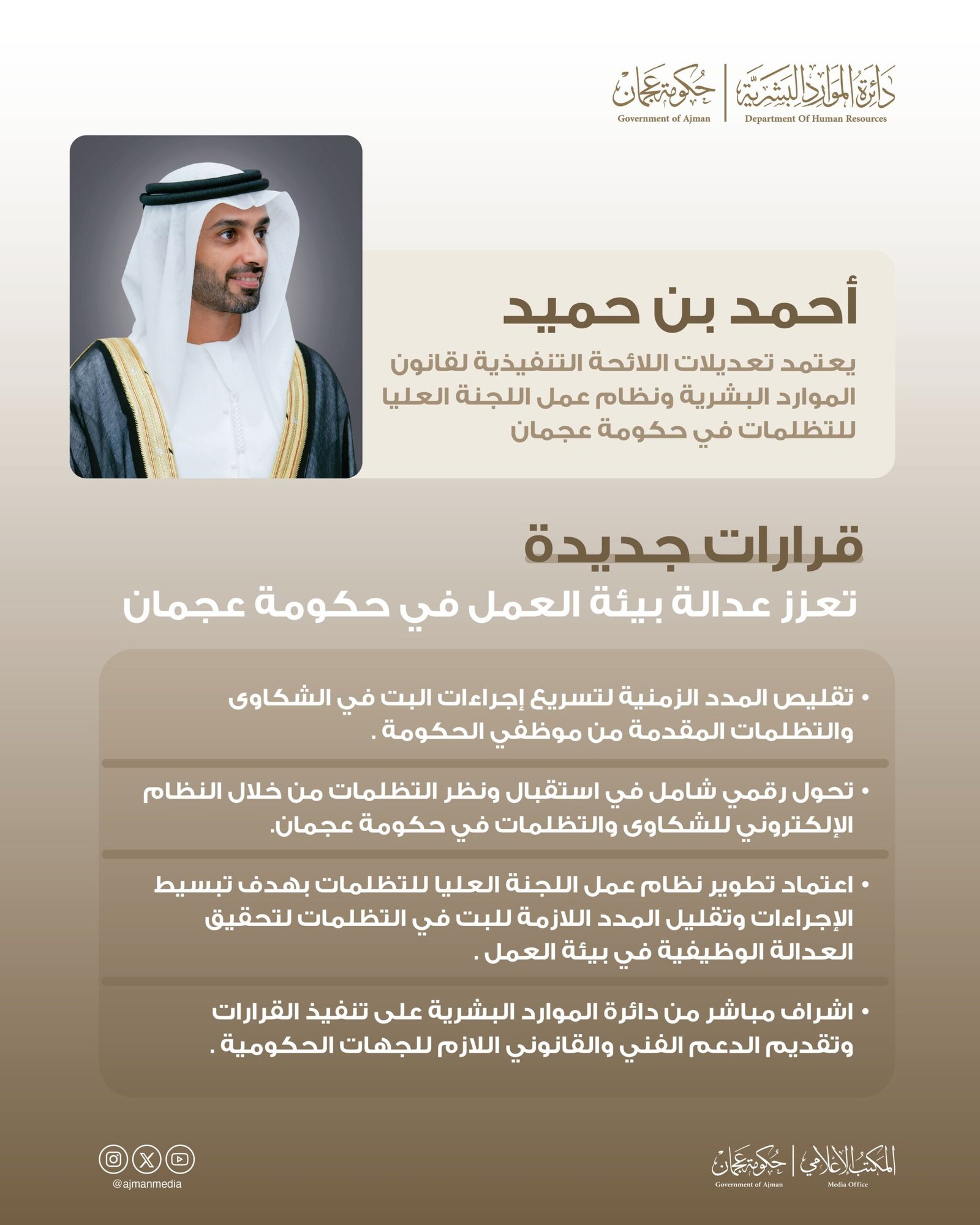 أحمد بن حميد يعتمد تعديلات اللائحة التنفيذية لقانون الموارد البشرية ونظام عمل لجنة التظلمات في حكومة عجمان 1 أحمد بن حميد يعتمد تعديلات اللائحة التنفيذية لقانون الموارد البشرية ونظام عمل لجنة التظلمات في حكومة عجمان