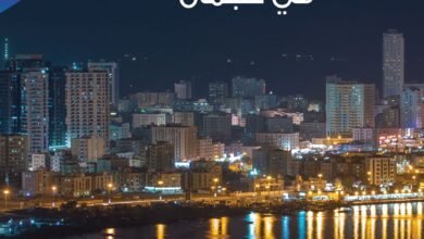 99 % نسبة الشعور بالأمان ليلا في عجمان